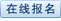 报名