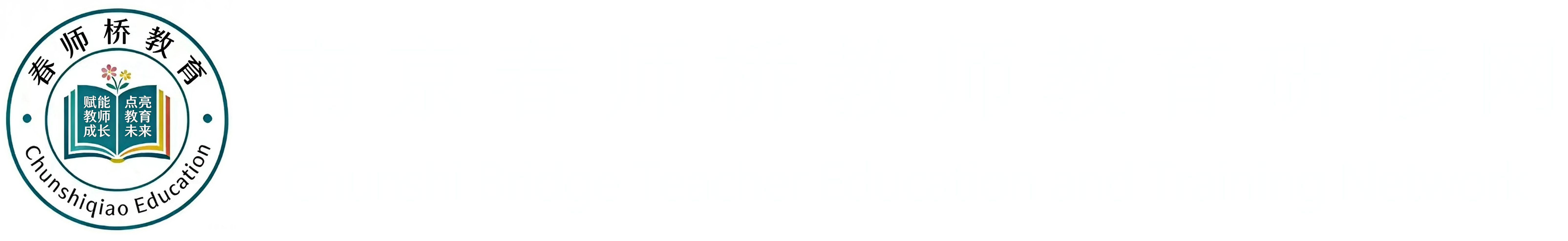 南京春师桥教师教育研修网logo