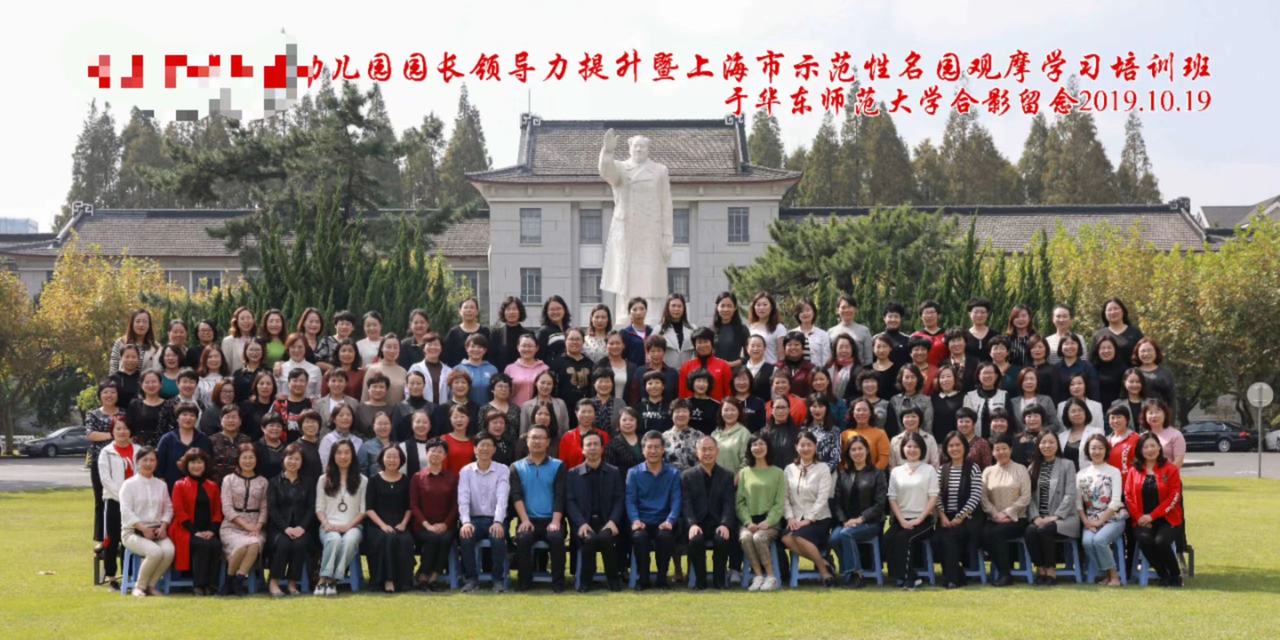 全国幼儿园园长领导力提升暨上海市示范性名园观摩