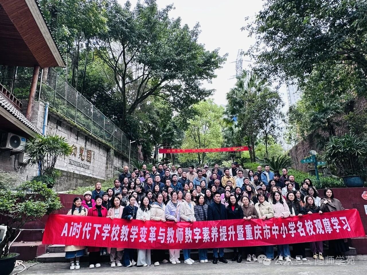 AI时代下学校教学变革与教师数字素养提升研修班暨重庆市中小学名校观摩学习